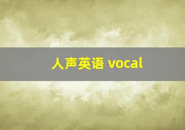 人声英语 vocal